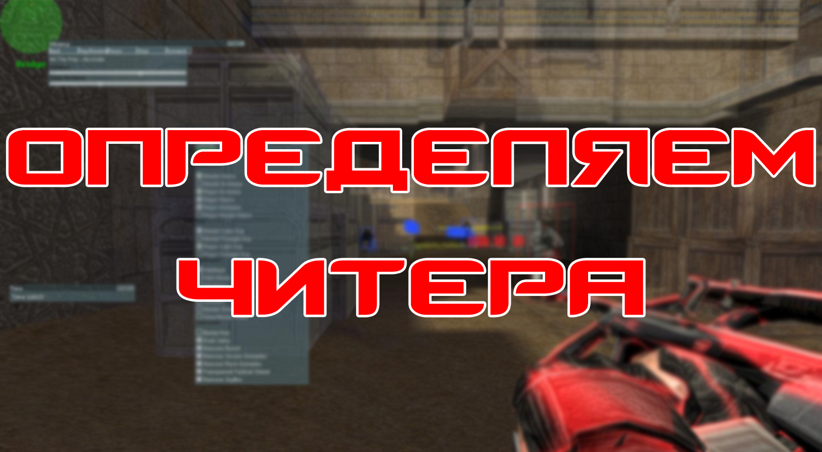 Определяем читера в Counter-Strike 1.6